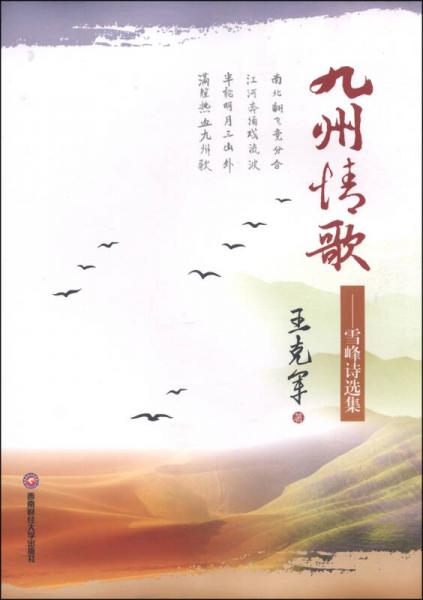 九州情歌：雪峰詩(shī)選集
