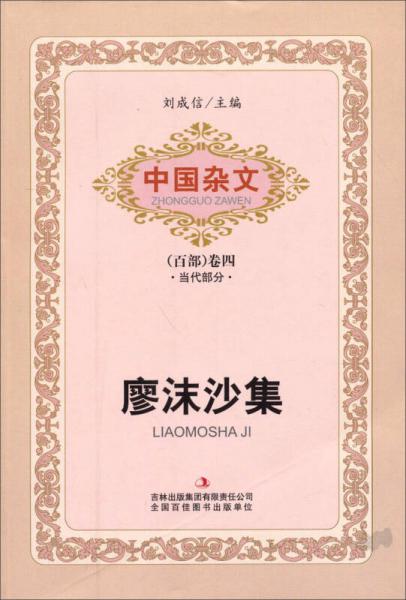 中國(guó)雜文：廖沫沙集（百部·卷四 當(dāng)代部分）