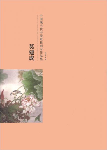 中國現(xiàn)當(dāng)代中流砥柱畫家作品集：莫建成