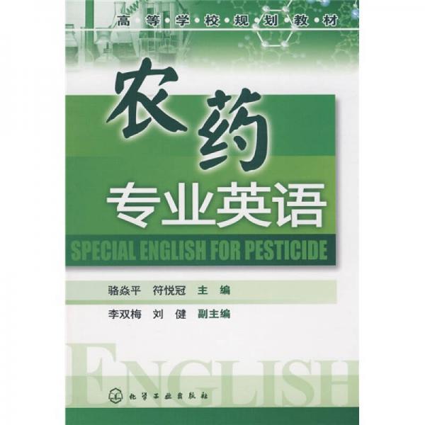 高等學(xué)校規(guī)劃教材：農(nóng)藥專業(yè)英語