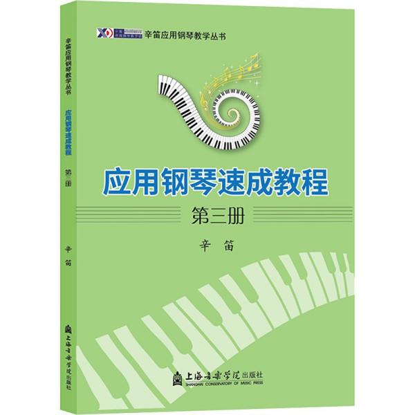 應(yīng)用鋼琴速成教程(3)/辛笛應(yīng)用鋼琴教學(xué)叢書