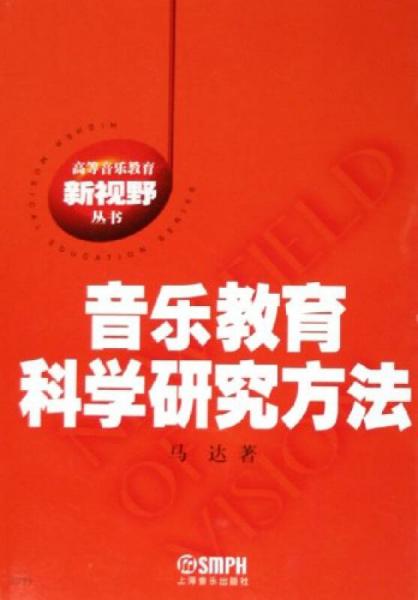 音乐教育科学研究方法