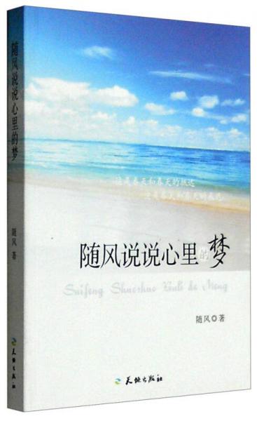 隨風(fēng)說(shuō)說(shuō)心里的夢(mèng)