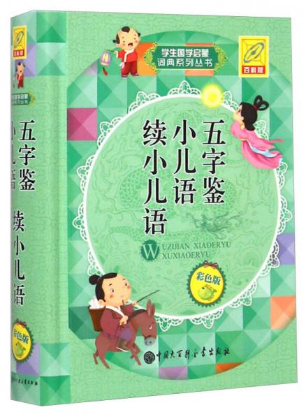 学生国学启蒙词典系列丛书:五字鉴 小儿语 续小儿语(彩色版 百科版)