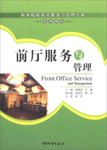 职业院校饭店服务与管理专业系列教材：前厅服务与管理