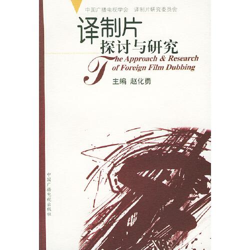 譯制片探討與研究