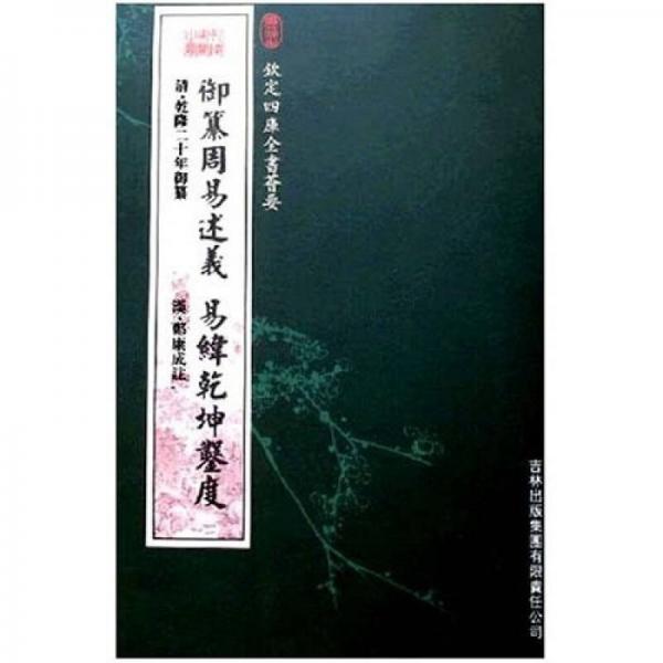 御篡周易述義易緯乾坤鑿度