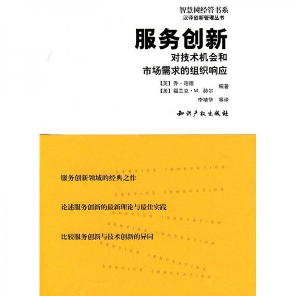 服务创新：对技术机会和市场需求的组织响应