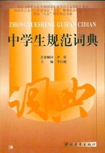 中学生规范词典
