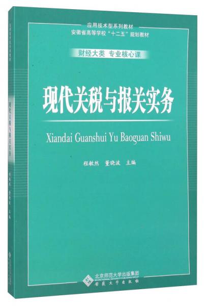 現(xiàn)代關(guān)稅與報(bào)關(guān)實(shí)務(wù)（財(cái)經(jīng)大類 專業(yè)核心課）