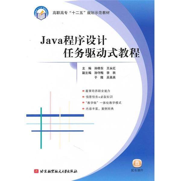 Java程序设计任务驱动式教程