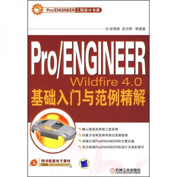 Pro/ENGINEER Wildfire 4.0基础入门与范例精解