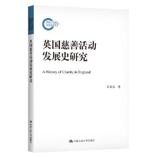 英国慈善活动发展史研究（国家社科基金后期资助项目）