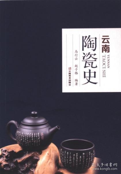 云南陶瓷史