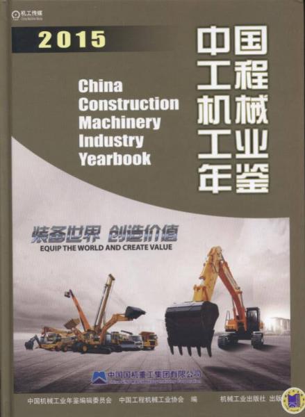 2015中国工程机械工业年鉴