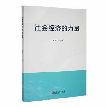 全新正版图书 社会济的力量甄红军燕山大学出版社9787576102147 黎明书店