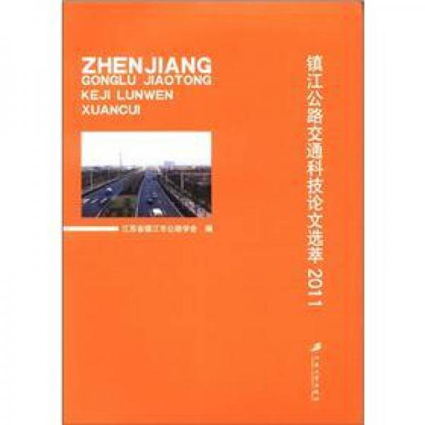 鎮(zhèn)江公路交通科技論文選萃（2011）