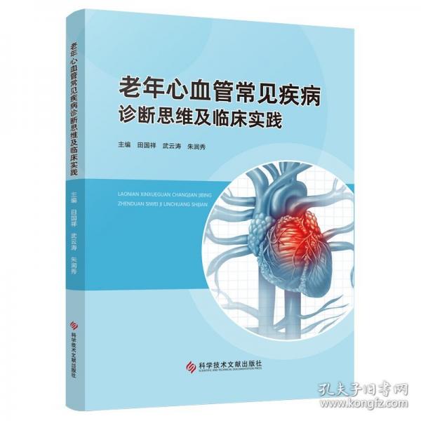 老年心血管常見疾病診斷思維及臨床實踐