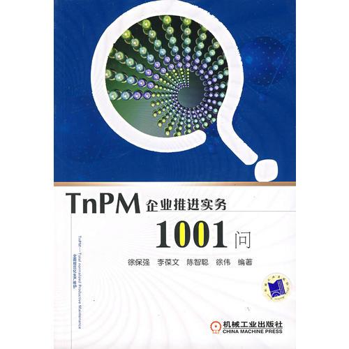 TnPM企业推进实务1001问