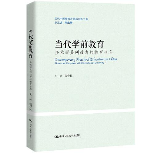 當代學(xué)前教育：多元而具創(chuàng)造力的教育生態(tài)（當代中國教育改革與創(chuàng)新書系）