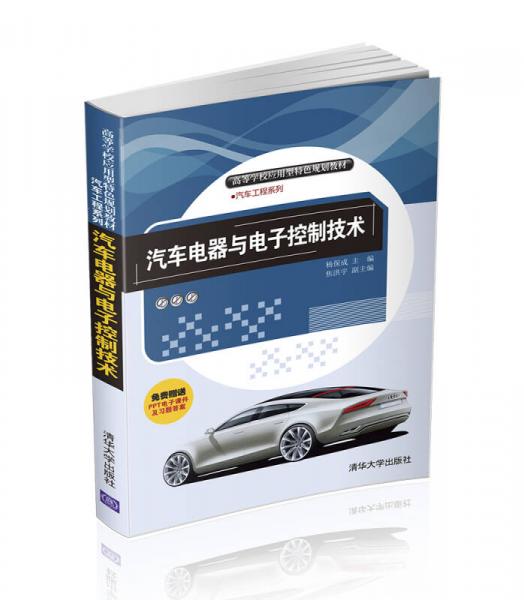 汽車電器與電子控制技術(shù) 高等學(xué)校應(yīng)用型特色規(guī)劃教材·汽車工程系列