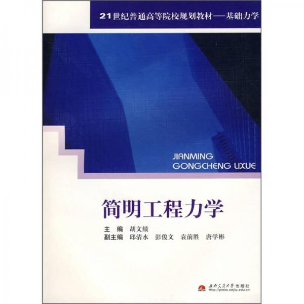 簡(jiǎn)明工程力學(xué)