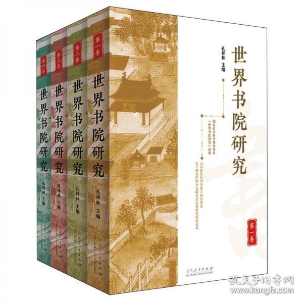 世界書(shū)院研究