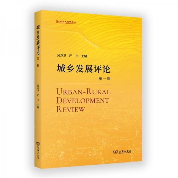 城鄉(xiāng)發(fā)展評論(第一輯)