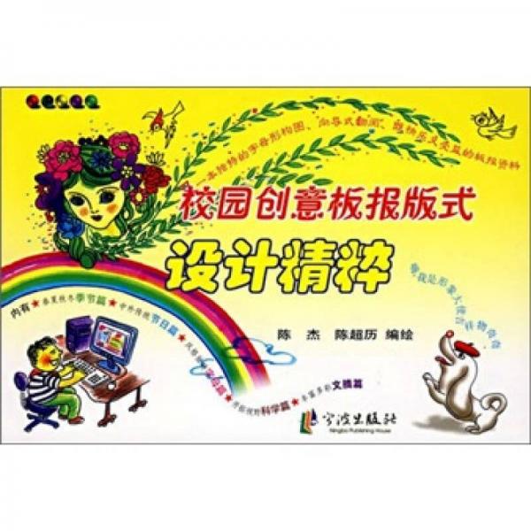 校園創(chuàng)意板報(bào)版式設(shè)計(jì)精粹