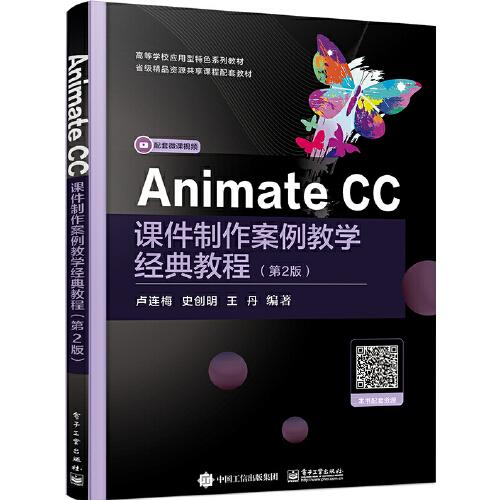 Animate CC课件制作案例教学经典教程（第2版）