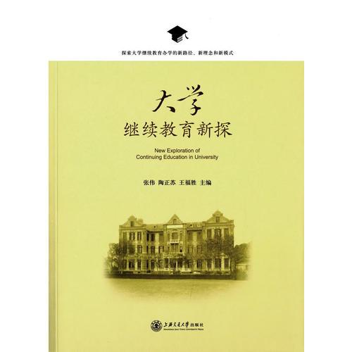 大學(xué)繼續(xù)教育新探