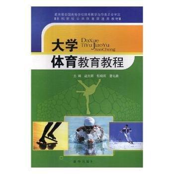 大學(xué)體育教育教程