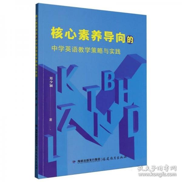 核心素養(yǎng)導向的中學英語教學策略與實踐