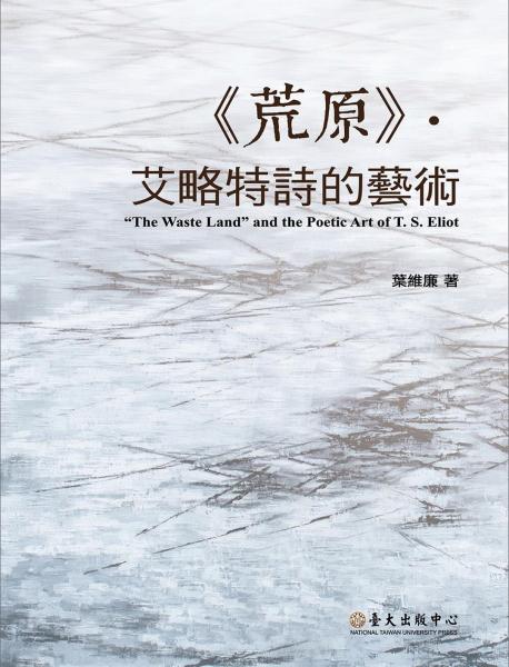 《荒原》·艾略特詩的藝術(shù)