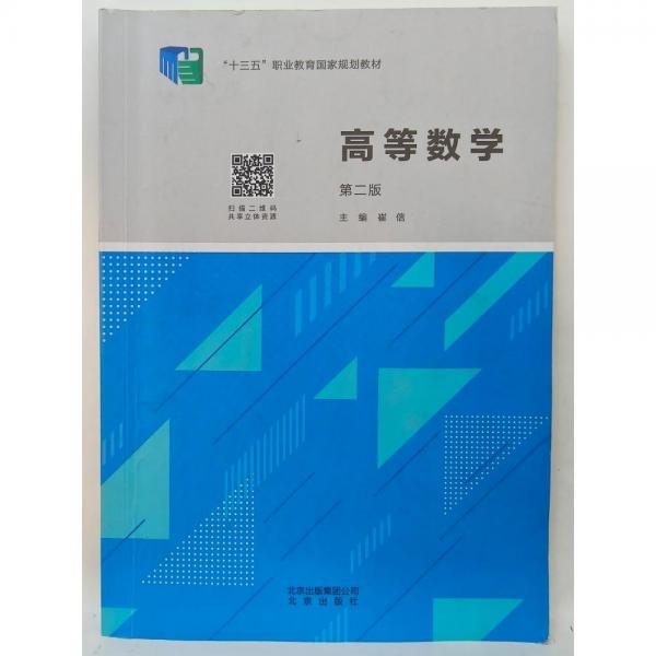 高等數(shù)學（第二版）