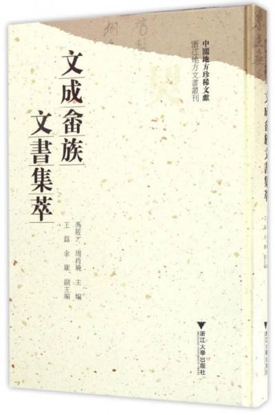 文成畬族文書集萃