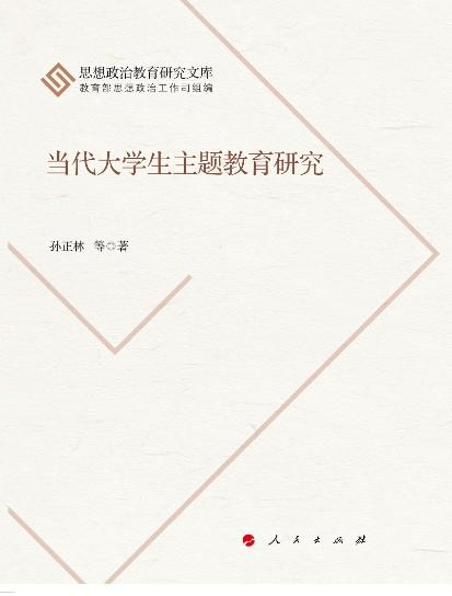 當(dāng)代大學(xué)生主題教育研究