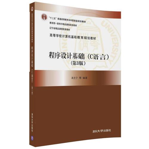 程序設(shè)計(jì)基礎(chǔ)（C語言）（第3版）