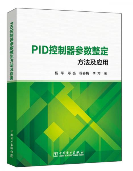 PID控制器参数整定方法及应用