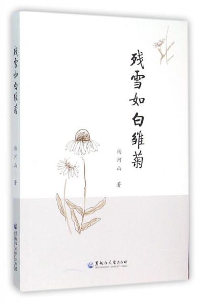 殘雪如白雛菊
