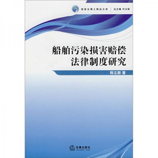 船舶污染損害賠償法律制度研究