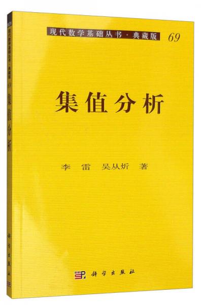 现代数学基础丛书·典藏版69：集值分析