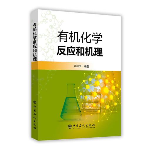 有機(jī)化學(xué)反應(yīng)和機(jī)理