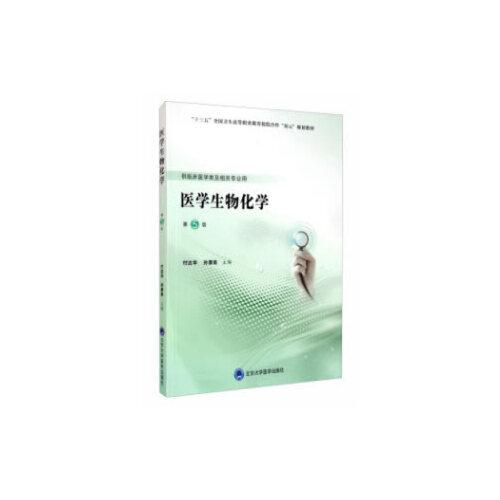 医学生物化学（第5版）（第五轮高职临床教材）