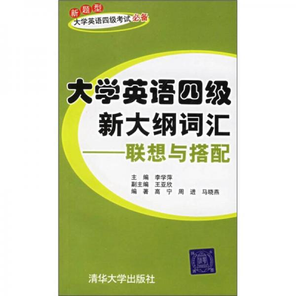 大学英语四级新大纲词汇：联想与搭配