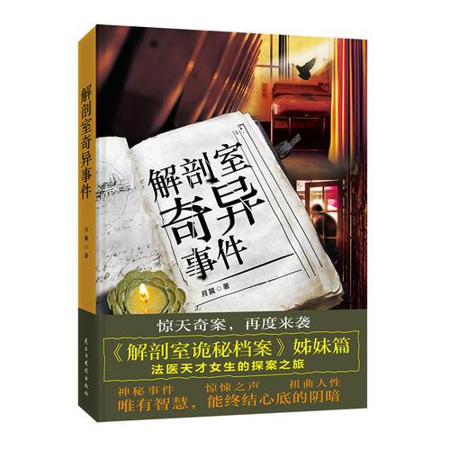 解剖室奇異事件