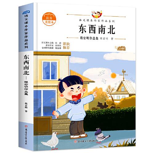 東西南北 中小學(xué)生讀語文課本作家作品課外閱書文學(xué)經(jīng)典