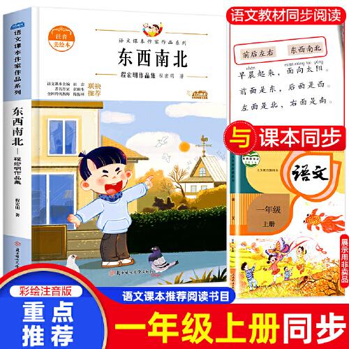 东西南北 中小学生读语文课本作家作品课外阅书文学经典