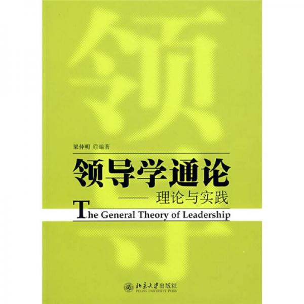 領(lǐng)導(dǎo)學(xué)通論：理論與實(shí)踐