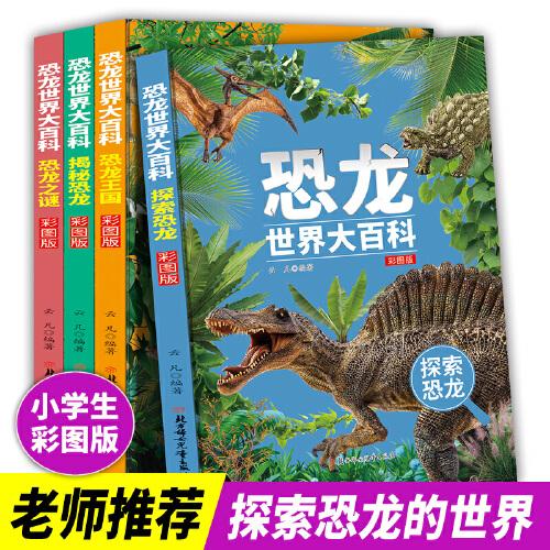 《恐龍世界大百科》彩圖版 全4冊(cè)